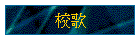校歌