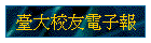 臺大校友電子報