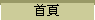首頁