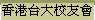 臺大校友通訊