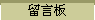 留言板
