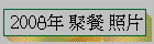 2008年 聚餐 照片
