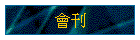 會刊