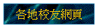 各地校友網頁