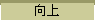 向上